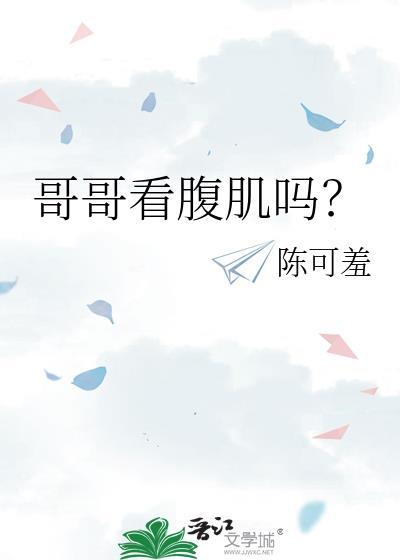 哥哥看腹肌吗？