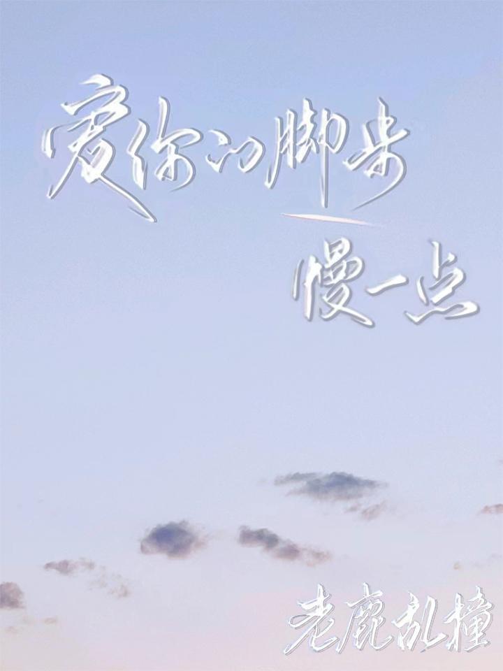 爱你的脚步慢一点