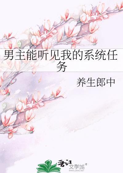 男主能听见我的系统任务