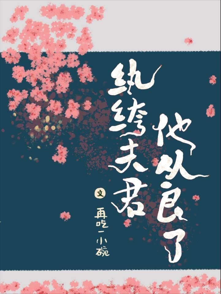 纨绔夫君他从良了(重生)