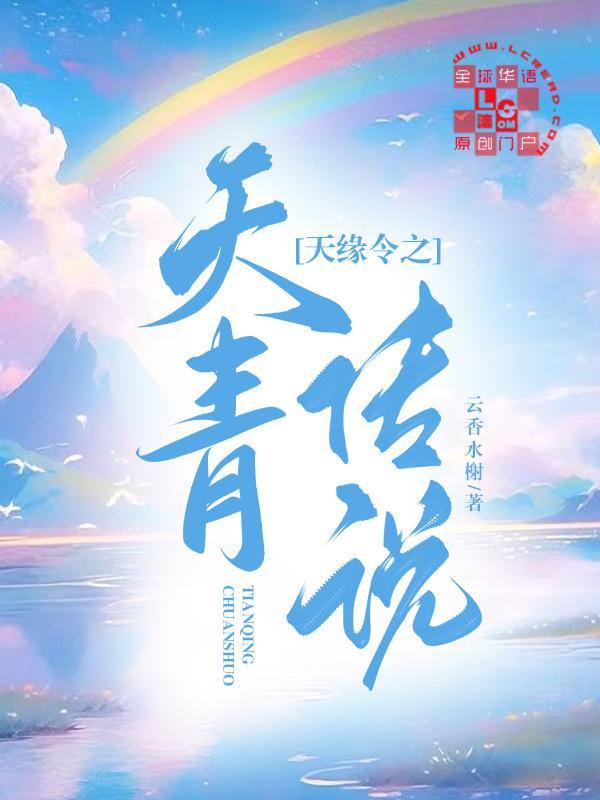 天缘令之天青传说