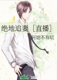 绝地追妻［直播］