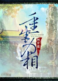 重生为相