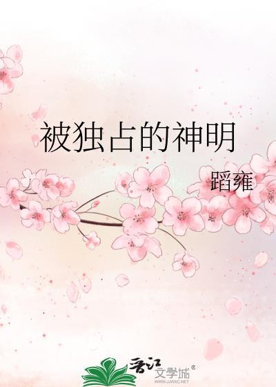 被独占的神明