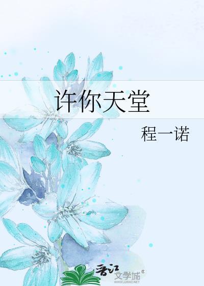 许你天堂