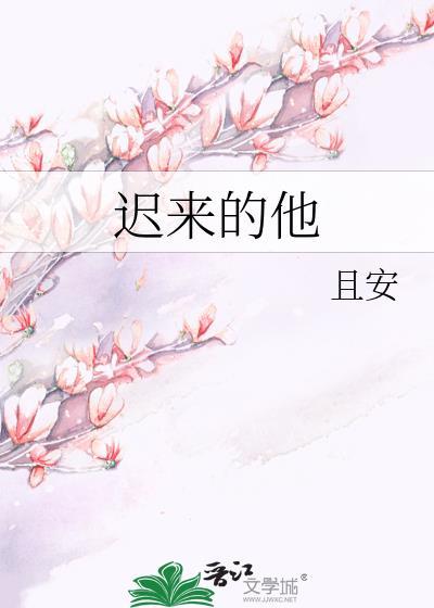 迟来的他