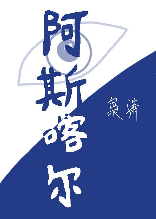 阿斯喀尔