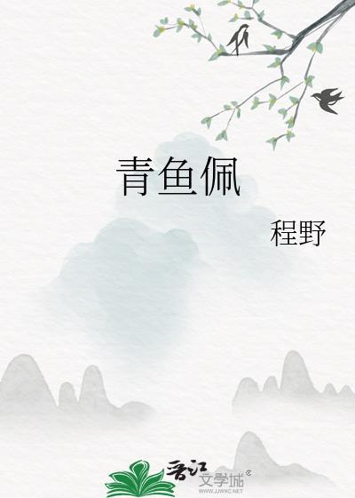 青鱼佩
