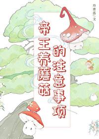 帝王养蘑菇的註意事项
