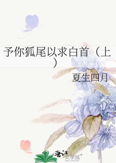 予你狐尾以求白首（上）