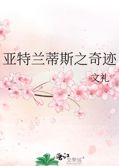 亚特兰蒂斯之奇迹