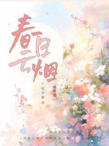 春日云烟
