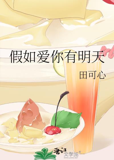 假如爱你有明天