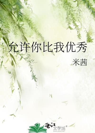 允许你比我优秀