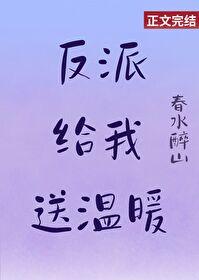 反派给我送温暖
