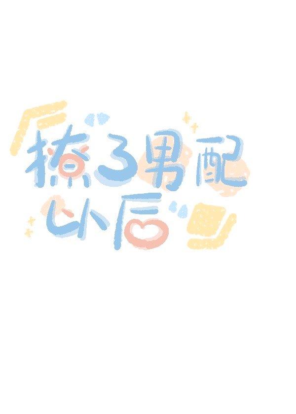 在荒野恋综撩了男配[穿书]