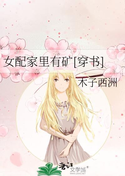 女配家裏有矿[穿书]