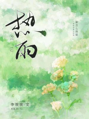 热雨