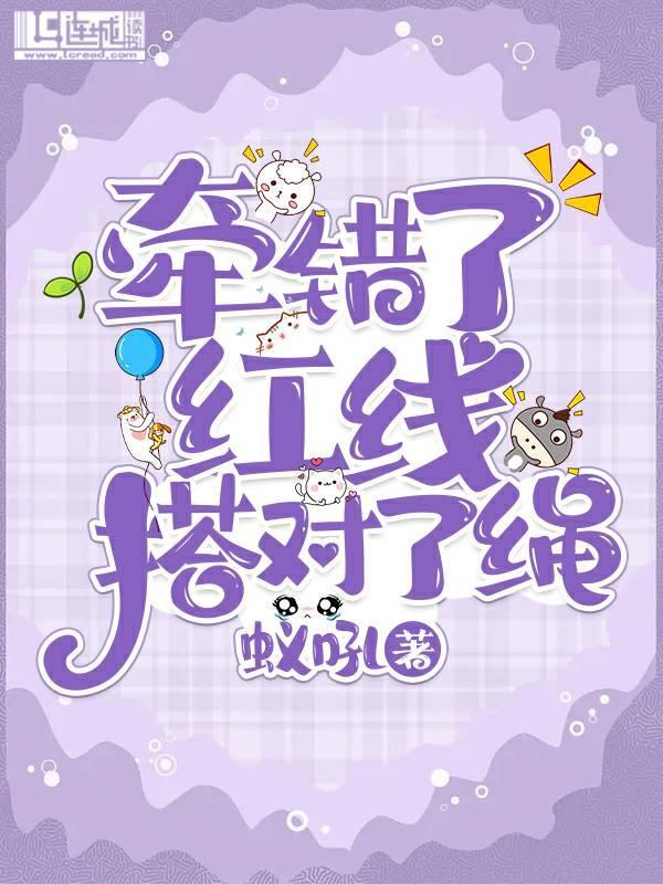 牵错了红线搭对了绳