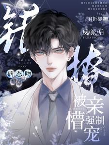 病态吻!错撩反派后被亲懵强制宠