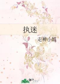 执迷
