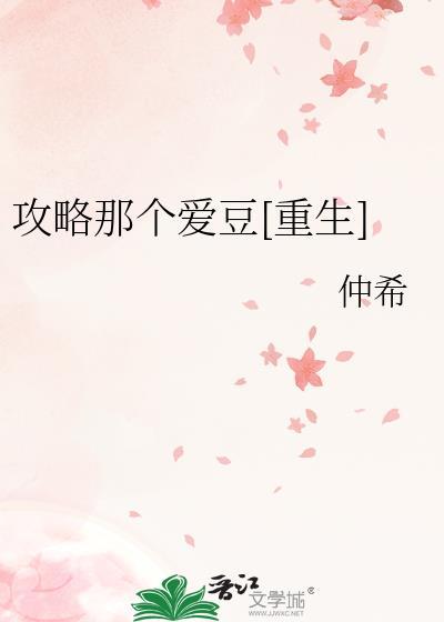 攻略那个爱豆[重生]