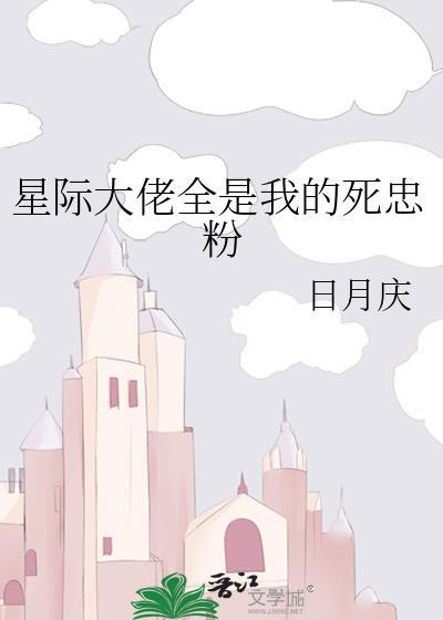 星际大佬全是我的死忠粉