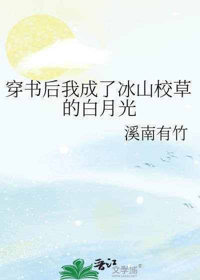 穿书后我成了冰山校草的白月光