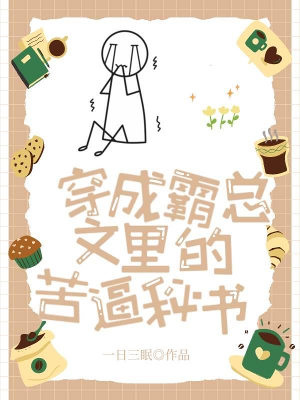 穿成霸总文裏的苦逼秘书