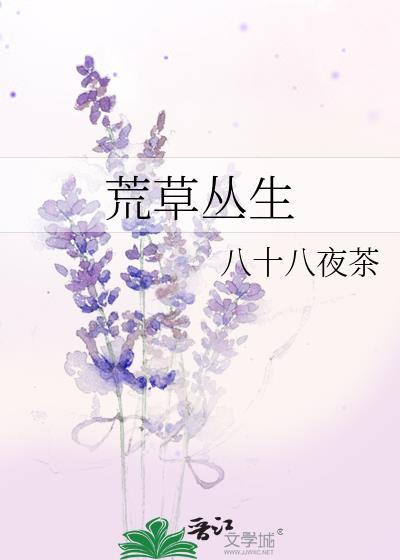 荒草丛生