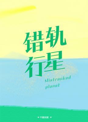 错轨行星