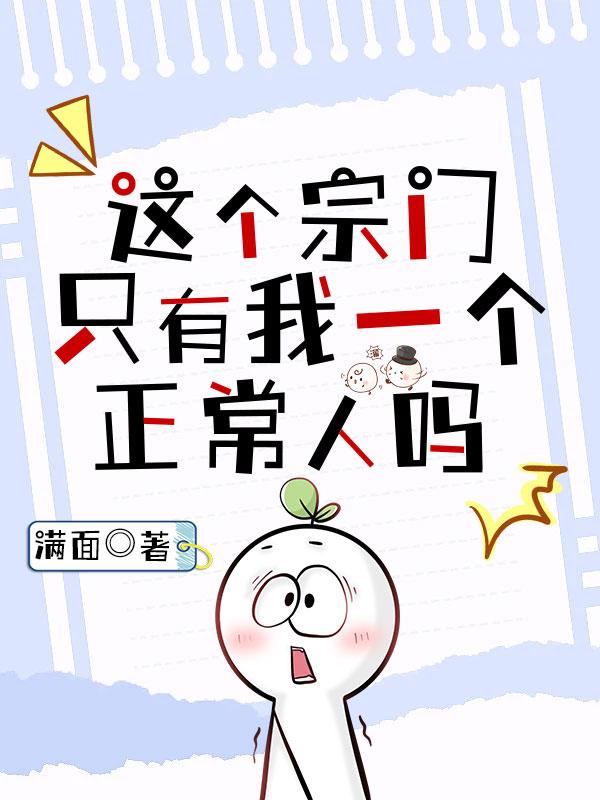 这个宗门只有我在正经修仙吗