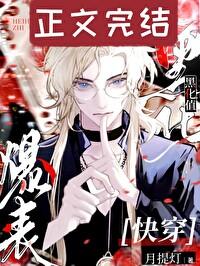 黑化值爆表[快穿]