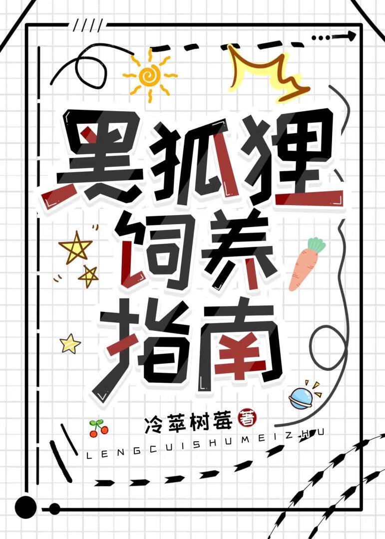 黑狐貍饲养指南