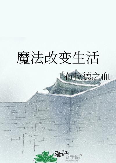 魔法改变生活