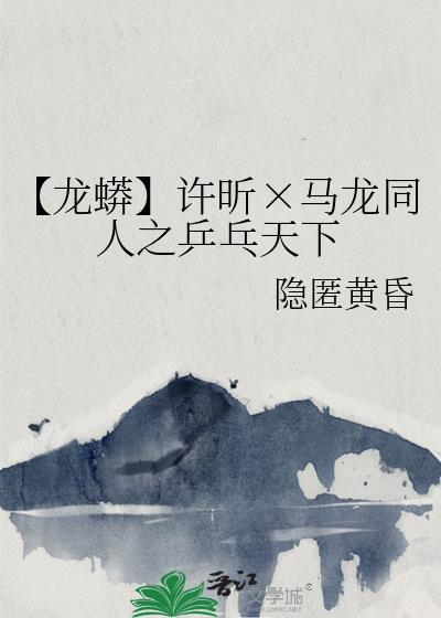 【龙蟒】许昕×马龙同人之乒乓天下