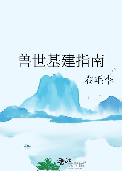 兽世基建指南