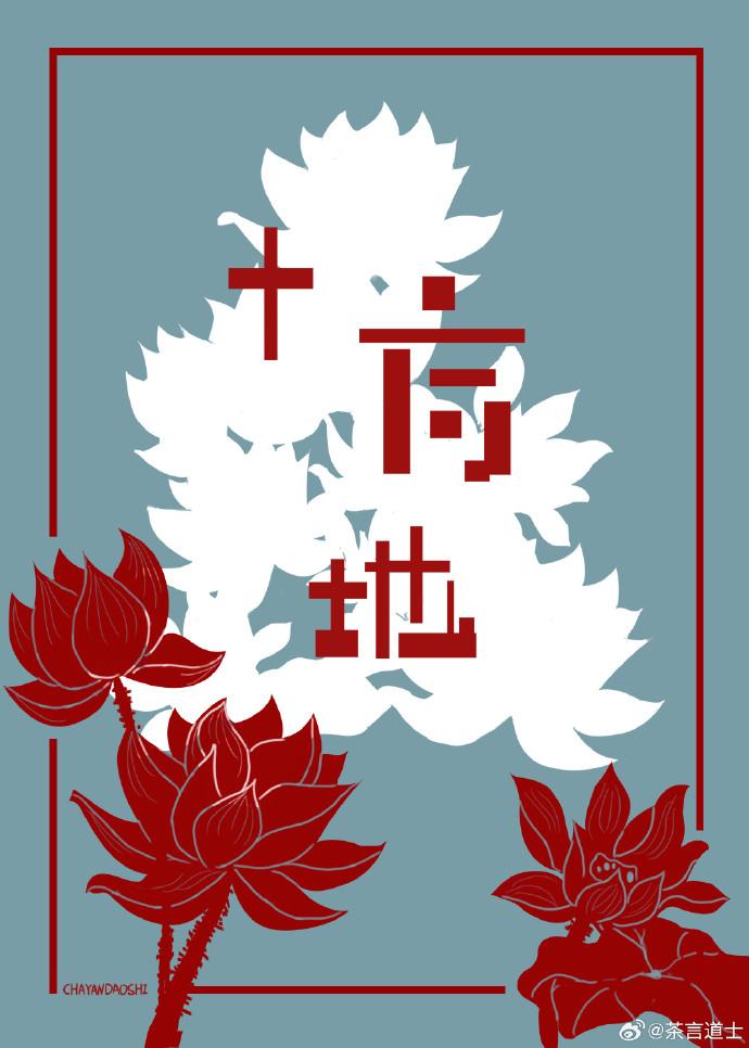 十方地