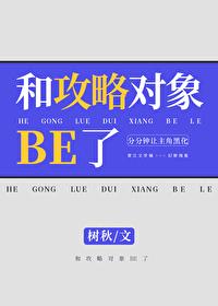 和攻略对象BE了