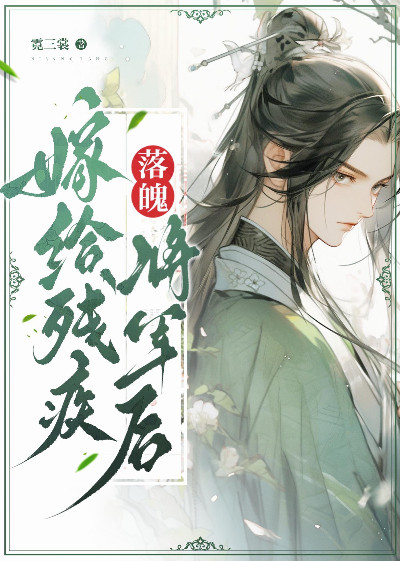 嫁给残疾落魄将军后