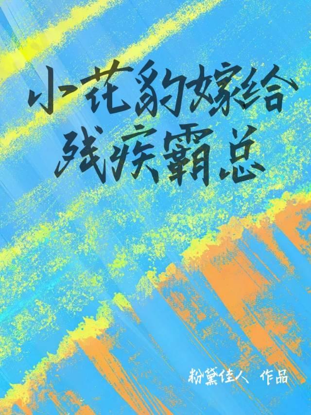 小花豹嫁给残疾霸总