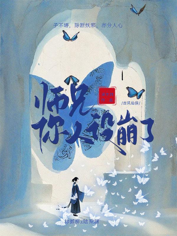 师兄,你人设崩了