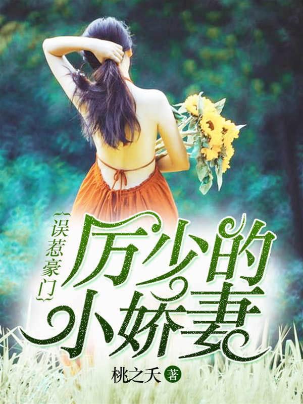厉少的小娇妻（殷心厉司夜）