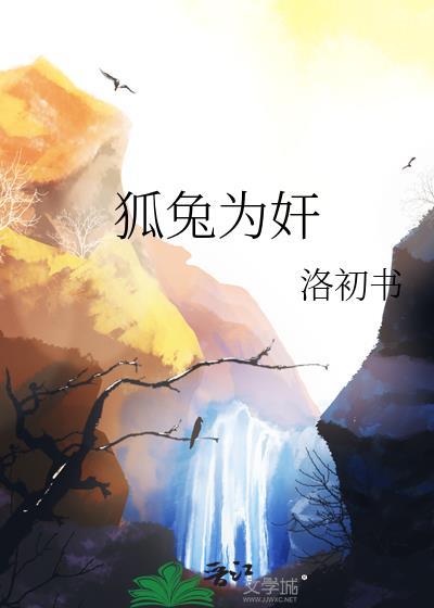 狐兔为奸