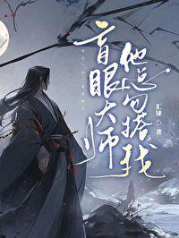 盲眼大师他总勾搭我