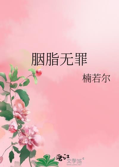 胭脂无罪