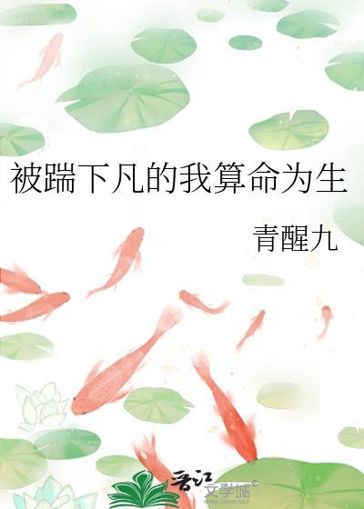 被踹下凡的我算命为生