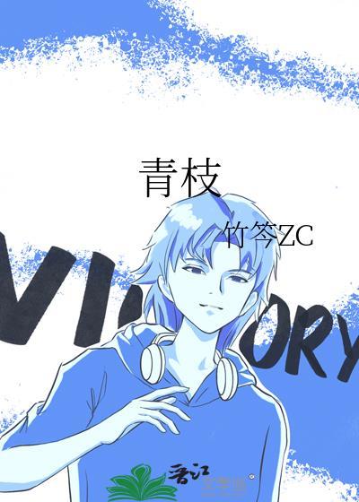 青枝