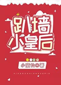 趴墻小皇后