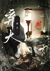 弃犬(穿书)